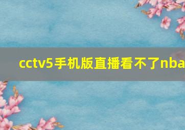 cctv5手机版直播看不了nba