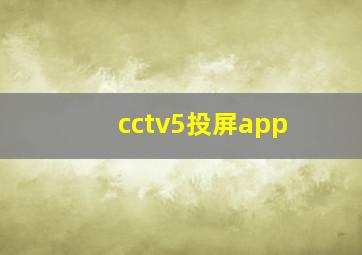 cctv5投屏app