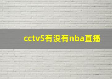 cctv5有没有nba直播