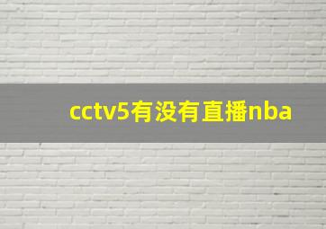 cctv5有没有直播nba