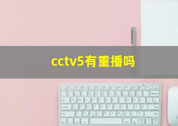 cctv5有重播吗