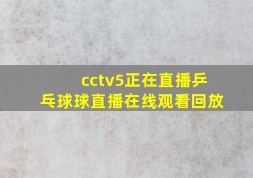 cctv5正在直播乒乓球球直播在线观看回放