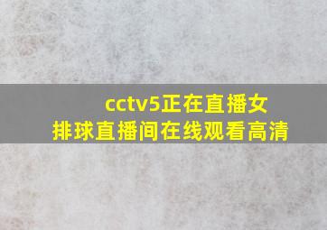 cctv5正在直播女排球直播间在线观看高清