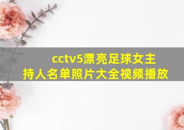 cctv5漂亮足球女主持人名单照片大全视频播放