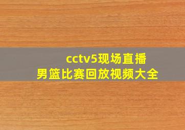 cctv5现场直播男篮比赛回放视频大全