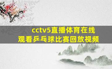 cctv5直播体育在线观看乒乓球比赛回放视频