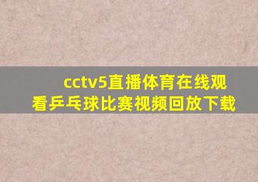 cctv5直播体育在线观看乒乓球比赛视频回放下载