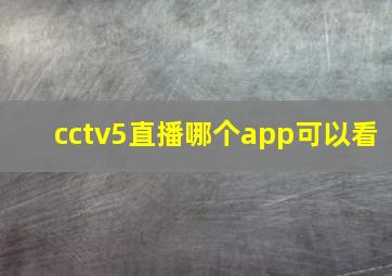 cctv5直播哪个app可以看