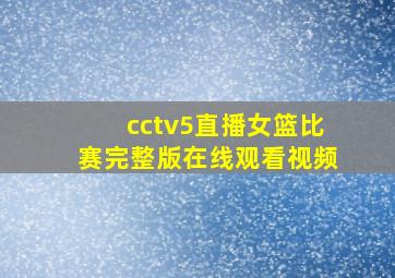 cctv5直播女篮比赛完整版在线观看视频