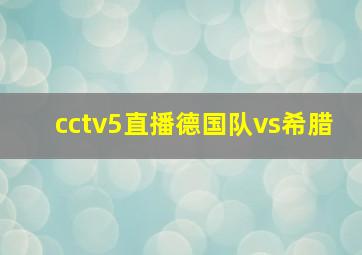 cctv5直播德国队vs希腊