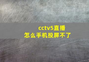 cctv5直播怎么手机投屏不了