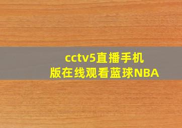 cctv5直播手机版在线观看蓝球NBA