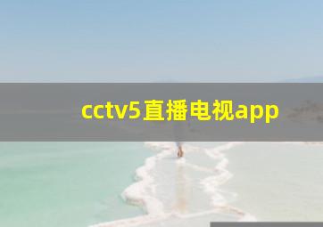 cctv5直播电视app