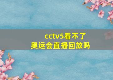 cctv5看不了奥运会直播回放吗