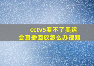 cctv5看不了奥运会直播回放怎么办视频