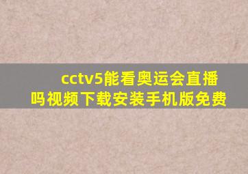 cctv5能看奥运会直播吗视频下载安装手机版免费