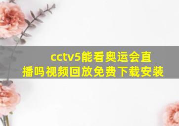 cctv5能看奥运会直播吗视频回放免费下载安装