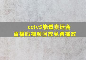 cctv5能看奥运会直播吗视频回放免费播放