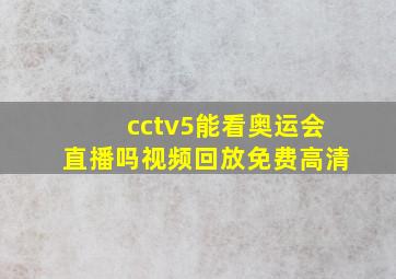 cctv5能看奥运会直播吗视频回放免费高清