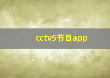 cctv5节目app