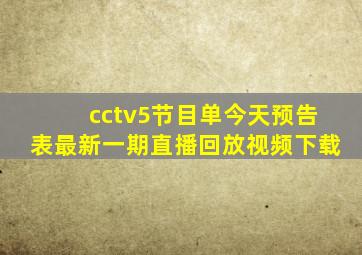 cctv5节目单今天预告表最新一期直播回放视频下载