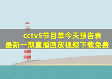 cctv5节目单今天预告表最新一期直播回放视频下载免费