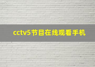 cctv5节目在线观看手机