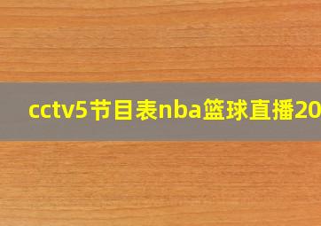 cctv5节目表nba篮球直播2024