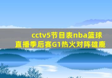 cctv5节目表nba篮球直播季后赛G1热火对阵雄鹿