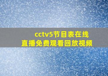 cctv5节目表在线直播免费观看回放视频