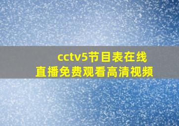 cctv5节目表在线直播免费观看高清视频