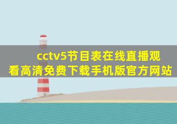 cctv5节目表在线直播观看高清免费下载手机版官方网站