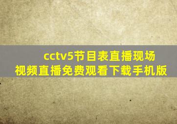 cctv5节目表直播现场视频直播免费观看下载手机版