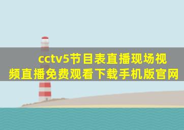 cctv5节目表直播现场视频直播免费观看下载手机版官网