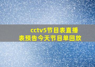 cctv5节目表直播表预告今天节目单回放