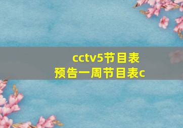 cctv5节目表预告一周节目表c