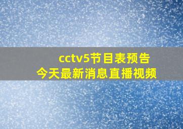 cctv5节目表预告今天最新消息直播视频