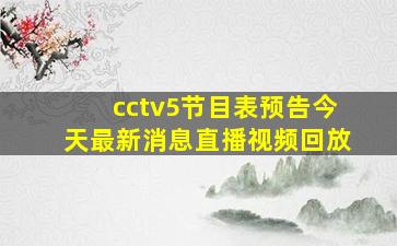 cctv5节目表预告今天最新消息直播视频回放