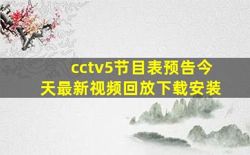 cctv5节目表预告今天最新视频回放下载安装