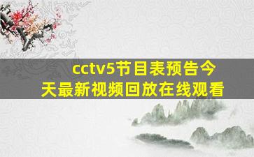 cctv5节目表预告今天最新视频回放在线观看