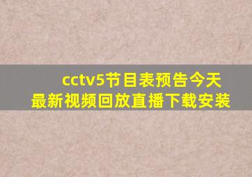 cctv5节目表预告今天最新视频回放直播下载安装