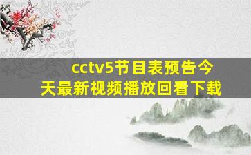 cctv5节目表预告今天最新视频播放回看下载