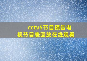 cctv5节目预告电视节目表回放在线观看