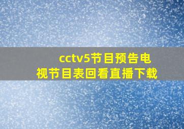 cctv5节目预告电视节目表回看直播下载