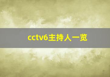 cctv6主持人一览