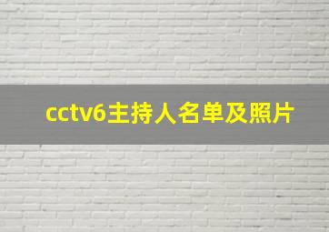 cctv6主持人名单及照片