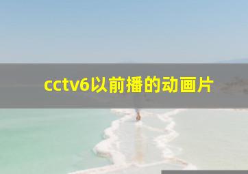 cctv6以前播的动画片