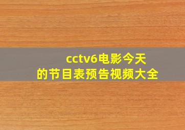 cctv6电影今天的节目表预告视频大全