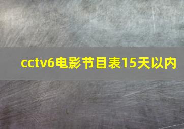 cctv6电影节目表15天以内