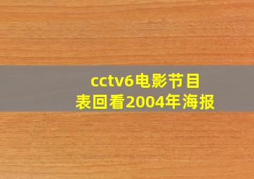 cctv6电影节目表回看2004年海报